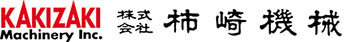 株式会社柿崎機械